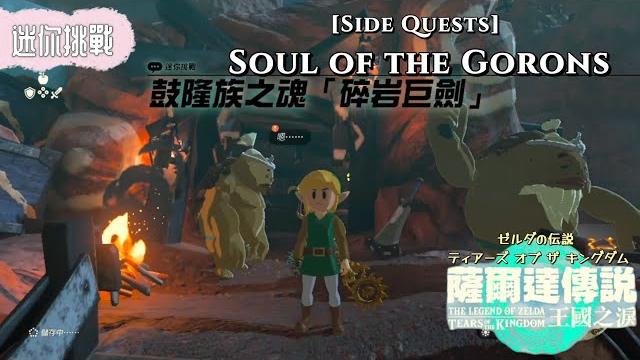 【ns】薩爾達傳說王國之淚-迷你挑戰:鼓隆族之魂『碎岩巨劍』(獲得碎岩巨劍)the legend of zelda: totk (side quests:soul of the gorons) 【ns】薩爾達傳說王國之淚-迷你挑戰:鼓隆族之魂『碎岩巨劍』(獲得碎岩巨劍)the legend of zelda: totk (side quests:soul of the gorons)