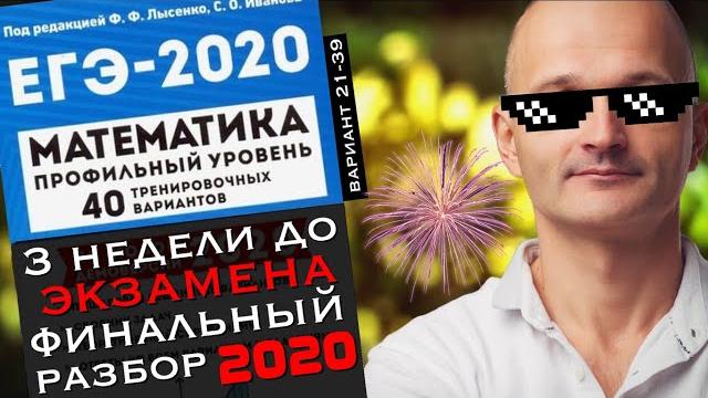 Лысенко профильный егэ. финальный разбор 2020 Лысенко профильный егэ. финальный разбор 2020