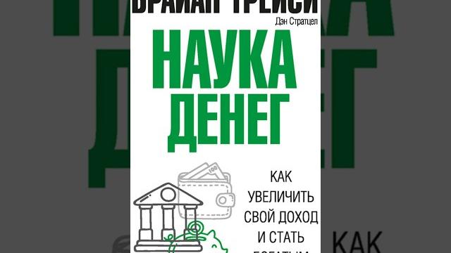 Наука денег как увеличить свой доход и стать богатым. наукаденег #финансоваясвобода #личныйрост Наука денег как увеличить свой доход и стать богатым. наукаденег #финансоваясвобода #личныйрост