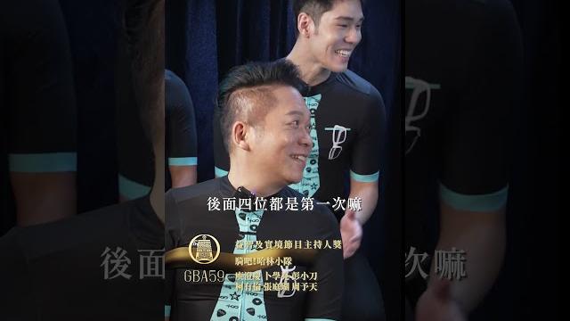 金送!阿亮哈林是生命共同體 #金鐘獎 #主持人 #益智實境節目 #金鐘59 #gba59 金送!阿亮哈林是生命共同體 #金鐘獎 #主持人 #益智實境節目 #金鐘59 #gba59