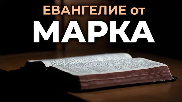 Евангелие от марка. читаем библию вместе. уникальная аудиобиблия Евангелие от марка. читаем библию вместе. уникальная аудиобиблия