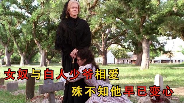 女奴不顧世世俗眼光為白人少爺生下一個女兒,少爺早在不知不覺中變了心#movie #电影解说 #電影 #愛情 女奴不顧世世俗眼光為白人少爺生下一個女兒,少爺早在不知不覺中變了心#movie #电影解说 #電影 #愛情