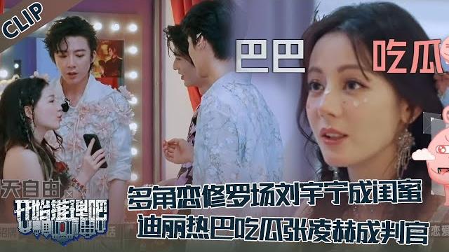【开始推理吧 第3季】ep5-6:多角恋修罗场!刘宇宁成金靖闺蜜,周柯宇爱上迪丽热巴!热巴疯狂吃瓜,张凌赫主持公道!the truth s3 #迪丽热巴 #刘宇宁 #白宇 #金靖 #周柯宇 #张凌赫 【开始推理吧 第3季】ep5-6:多角恋修罗场!刘宇宁成金靖闺蜜,周柯宇爱上迪丽热巴!热巴疯狂吃瓜,张凌赫主持公道!the truth s3 #迪丽热巴 #刘宇宁 #白宇 #金靖 #周柯宇 #张凌赫