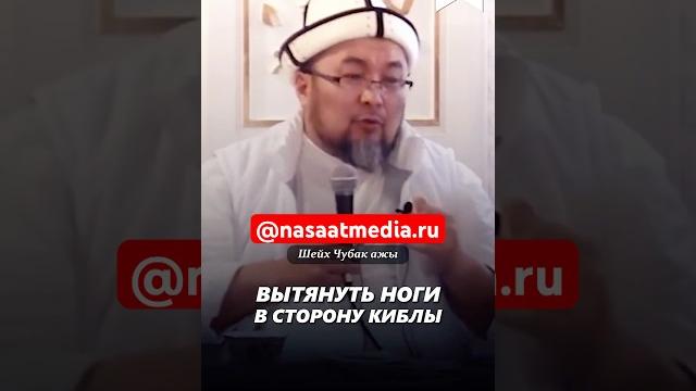 Вытянуть ноги в сторону киблы. #насаатмедиа #rec #rek #film #шейх_чубак_ажы #live #чубакажы #ислам Вытянуть ноги в сторону киблы. #насаатмедиа #rec #rek #film #шейх_чубак_ажы #live #чубакажы #ислам