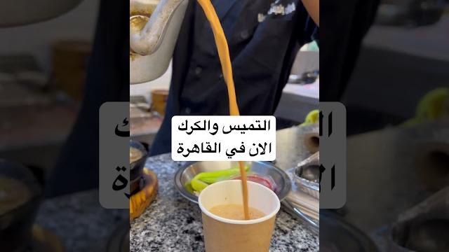 تميس وكرك #تميس #فول_وتميس_المدينة #food تميس وكرك #تميس #فول_وتميس_المدينة #food