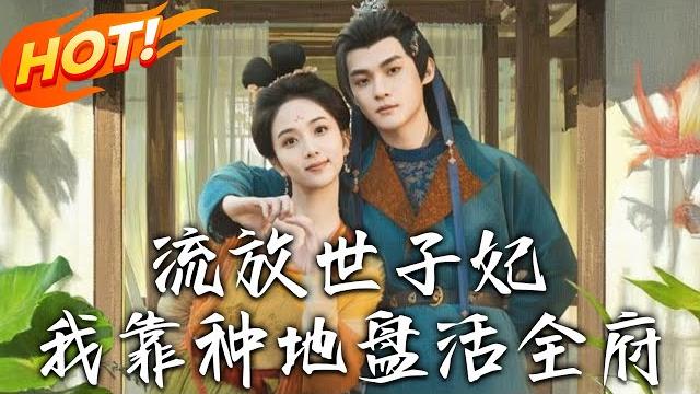 《流放世子妃,我靠種地盤活全府》第1~71集【高清完结合集】丨替嫁即遭流放?四次讀檔開掛!攻略世子、暴打極品,荒原種田逆襲成王者!#盛世短剧 #短剧 #逆袭 #古装 #爱情 #甜宠 #重生 #系统 《流放世子妃,我靠種地盤活全府》第1~71集【高清完结合集】丨替嫁即遭流放?四次讀檔開掛!攻略世子、暴打極品,荒原種田逆襲成王者!#盛世短剧 #短剧 #逆袭 #古装 #爱情 #甜宠 #重生 #系统