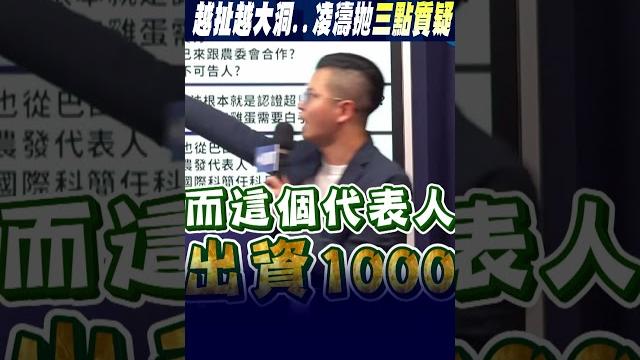 #shorts "超思"爭議! 農業部越扯越大洞..凌濤拋"三點質疑"! #shorts "超思"爭議! 農業部越扯越大洞..凌濤拋"三點質疑"!