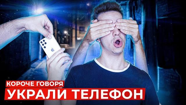 Короче говоря, украли телефон Короче говоря, украли телефон