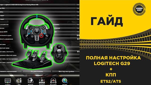 Полная настройка руля logitech g29 и кпп ets2/ats Полная настройка руля logitech g29 и кпп ets2/ats