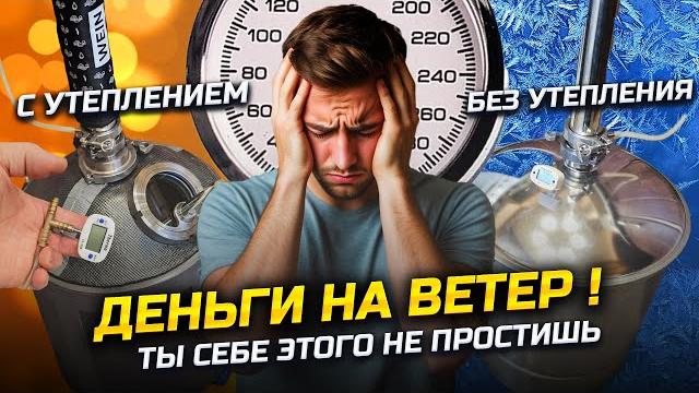 Хитрости самогонщика . сколько денег мы теряем за 10 дробных перегонов без утеплителя ! Хитрости самогонщика . сколько денег мы теряем за 10 дробных перегонов без утеплителя !