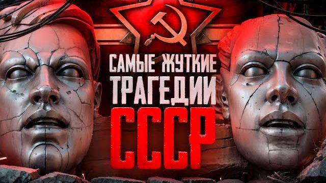 Самые страшные тайны ссср | засекреченные трагедии и катастрофы | масштабные аварии бывшего союза Самые страшные тайны ссср | засекреченные трагедии и катастрофы | масштабные аварии бывшего союза