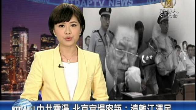 【新唐人/ntd】中共震盪 北京官場密語:遠離江澤民|徐才厚|江澤民|周永康 【新唐人/ntd】中共震盪 北京官場密語:遠離江澤民|徐才厚|江澤民|周永康