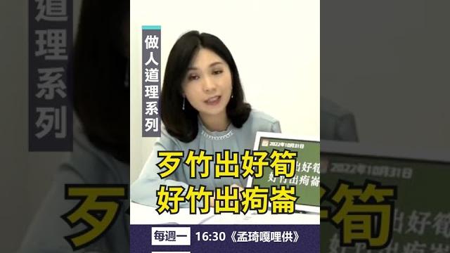 〈台語wakuwaku〉做人道理系列|孟琦嘎哩供 ep07精華 〈台語wakuwaku〉做人道理系列|孟琦嘎哩供 ep07精華