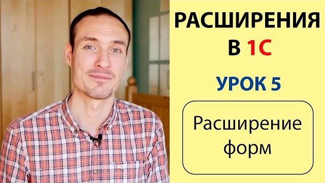 Расширения 1с. урок 5. расширение форм Расширения 1с. урок 5. расширение форм