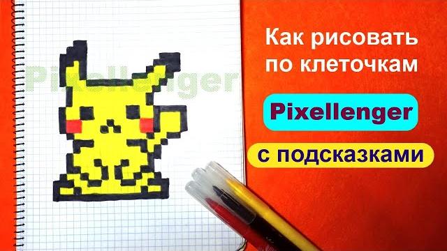 Пикачу как рисовать по клеточкам простые рисунки покемон pikachu pokemon how to draw pixel art Пикачу как рисовать по клеточкам простые рисунки покемон pikachu pokemon how to draw pixel art
