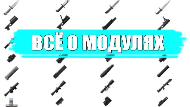Всё о модулях из метро 2033 вк Всё о модулях из метро 2033 вк