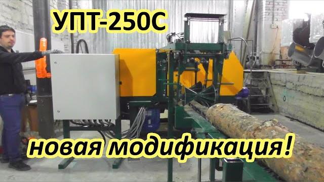 Линия для переработки тонкомера упт-250с Линия для переработки тонкомера упт-250с