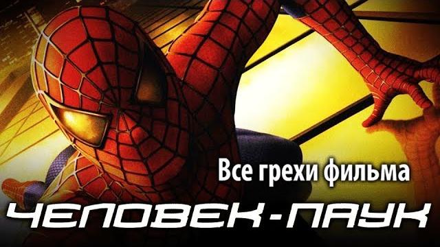 Все грехи фильма "человек-паук" Все грехи фильма "человек-паук"