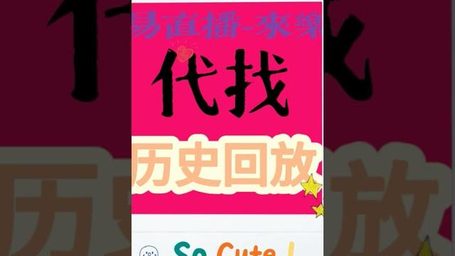 代找易直播历史回放,企鹅3935245973 代找易直播历史回放,企鹅3935245973