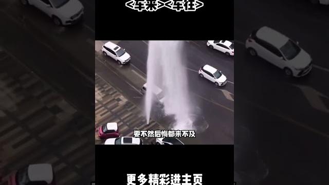 看到路边消防栓爆开喷水,你会开车过去洗车吗 #汽车 #科普 #car 看到路边消防栓爆开喷水,你会开车过去洗车吗 #汽车 #科普 #car