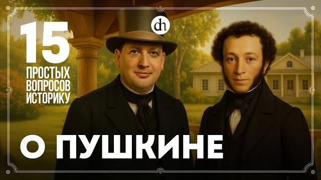 Цензура, крепостное право, долги, дружба-вражда с царем. 15 вопросов о пушкине / егор яковлев Цензура, крепостное право, долги, дружба-вражда с царем. 15 вопросов о пушкине / егор яковлев