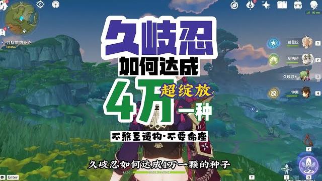 久岐忍如何达成4万一种,不凹圣遗物,不抽命座。全凭机制。#盛典与慧业 #原神 #原神攻略 久岐忍如何达成4万一种,不凹圣遗物,不抽命座。全凭机制。#盛典与慧业 #原神 #原神攻略
