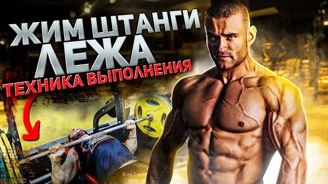 Как накачать грудь? жим лежа со штангой. почему болит плечо при жиме лежа? техника выполнения. Как накачать грудь? жим лежа со штангой. почему болит плечо при жиме лежа? техника выполнения.