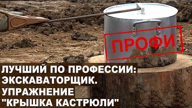 Упражнение "крышка кастрюли". конкурс профи "сибзолото". лучший по профессии: экскаваторщик. Упражнение "крышка кастрюли". конкурс профи "сибзолото". лучший по профессии: экскаваторщик.