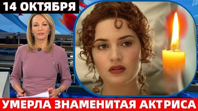 Скончалась звезда фильма "титаник" и "дивергент" - кейт уинслет (kate elizabeth winslet) Скончалась звезда фильма "титаник" и "дивергент" - кейт уинслет (kate elizabeth winslet)
