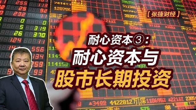 【张捷财经】耐心资本与股市长期投资 【张捷财经】耐心资本与股市长期投资