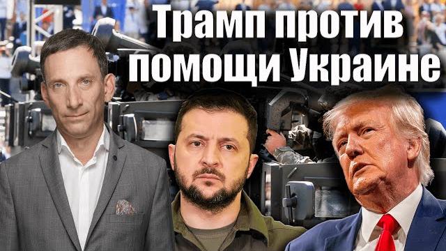 Трамп против помощи украине | виталий портников Трамп против помощи украине | виталий портников