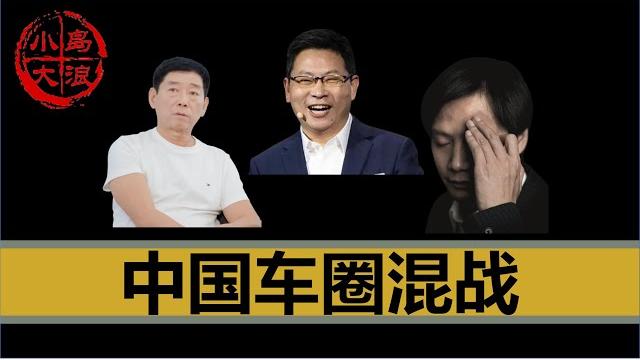 【小岛浪吹】中国车圈宫斗,华为爆踩小米,长城怒怼车圈恒大,中国的新能源汽车业要变天了? 【小岛浪吹】中国车圈宫斗,华为爆踩小米,长城怒怼车圈恒大,中国的新能源汽车业要变天了?