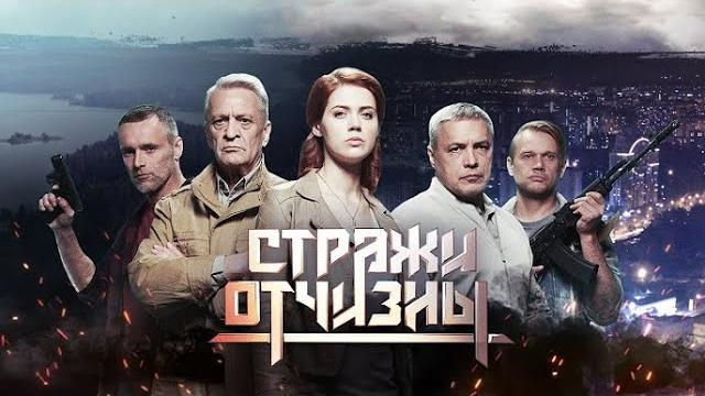 Стражи отчизны | 1 сезон | все серии подряд Стражи отчизны | 1 сезон | все серии подряд