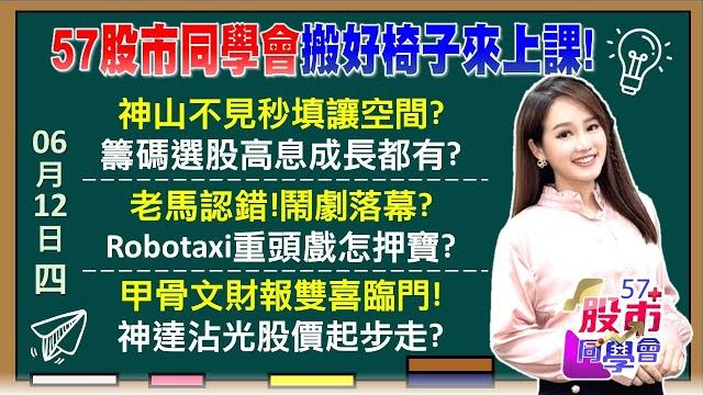 台積電填息失敗犠牲自己?照亮小神山反彈路?ai小老師引爆缺電危機?「華」積電大師兄回歸?馬斯克為機器人跪川普?機器人眼睛關節謝謝你《57股市同學會》葉子菁 吳岳展 劉育綸 鄧尚維 台積電填息失敗犠牲自己?照亮小神山反彈路?ai小老師引爆缺電危機?「華」積電大師兄回歸?馬斯克為機器人跪川普?機器人眼睛關節謝謝你《57股市同學會》葉子菁 吳岳展 劉育綸 鄧尚維
