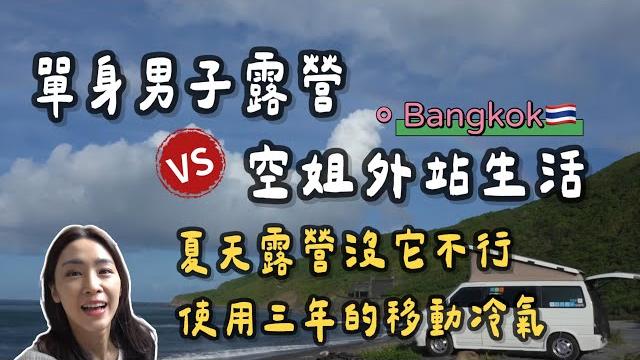 單身男子露營 vs 空姐外站生活|夏天露營沒它真的不行!使用三年的移動冷氣 單身男子露營 vs 空姐外站生活|夏天露營沒它真的不行!使用三年的移動冷氣