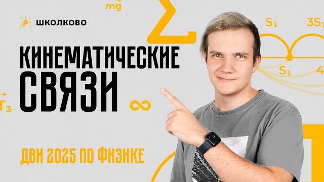 Кинематические связи | дви 2025 по физике Кинематические связи | дви 2025 по физике