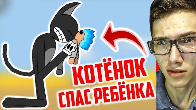 Бездомный котёнок спас ребёнка грустное видео про картун кэт! scp монстры против мультяшный кот Бездомный котёнок спас ребёнка грустное видео про картун кэт! scp монстры против мультяшный кот