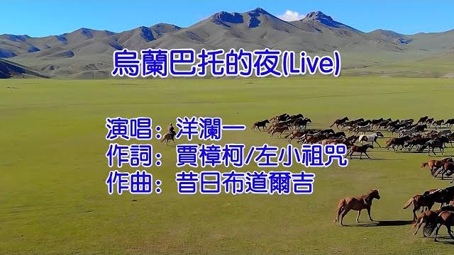 乌兰巴托的夜 洋澜一 乌兰巴托的夜 洋澜一