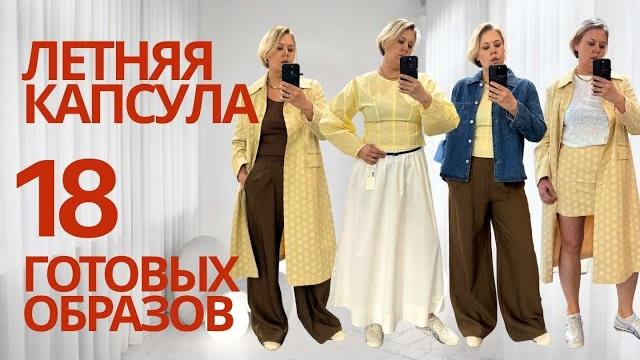 Летний капсульный гардероб 2025 Летний капсульный гардероб 2025