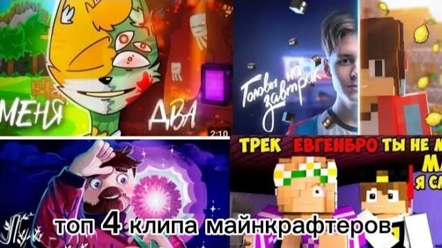 Топ 4 клипа майнкрафтеров #майнкрафт #песни #клипы #треки #фиксай #компот #бискас #евгебро Топ 4 клипа майнкрафтеров #майнкрафт #песни #клипы #треки #фиксай #компот #бискас #евгебро