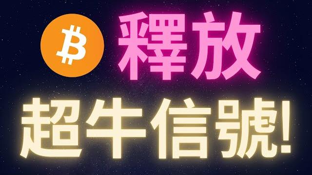 比特幣釋放超牛信號! #btc 比特幣釋放超牛信號! #btc