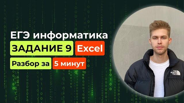 Задание 9. егэ информатика 2025. новый разбор за 5 минут! excel таблицы, подсчёт вариантов Задание 9. егэ информатика 2025. новый разбор за 5 минут! excel таблицы, подсчёт вариантов