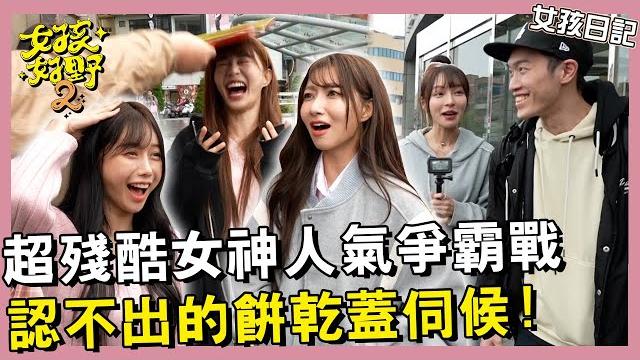 【網路獨播】經典單元回歸!超殘酷女神人氣大考驗!沒被認出來的就要餅乾蓋打頭~林襄蟬聯人氣王?雅英沒被認出戲稱自己是多慧?!︱#女孩日記︱#女神人氣大考驗︱s2 ep06︱林襄 李雅英 yuri 一粒 【網路獨播】經典單元回歸!超殘酷女神人氣大考驗!沒被認出來的就要餅乾蓋打頭~林襄蟬聯人氣王?雅英沒被認出戲稱自己是多慧?!︱#女孩日記︱#女神人氣大考驗︱s2 ep06︱林襄 李雅英 yuri 一粒