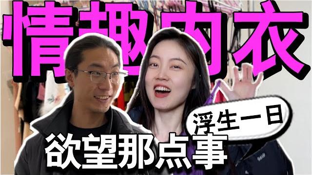 当我把贫困县生产的情趣内衣送给同事时,开启了一场情欲的寻源之旅 当我把贫困县生产的情趣内衣送给同事时,开启了一场情欲的寻源之旅