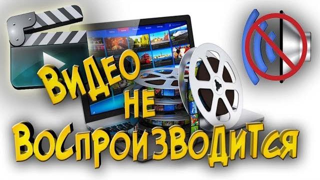 Видео не воспроизводится нет звука Видео не воспроизводится нет звука