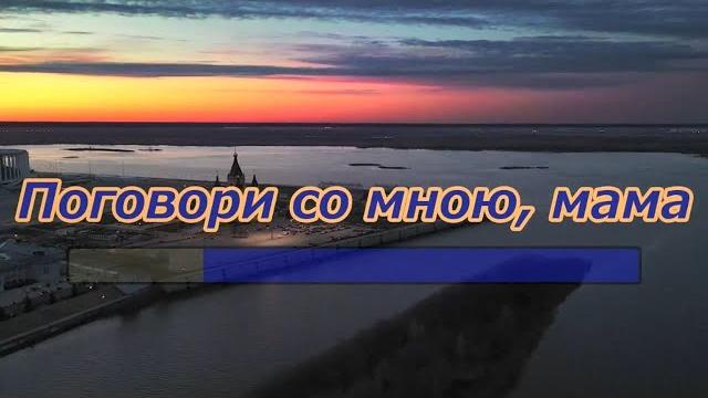 Поговори со мною, мама -караоке(ремикс ) Поговори со мною, мама -караоке(ремикс )