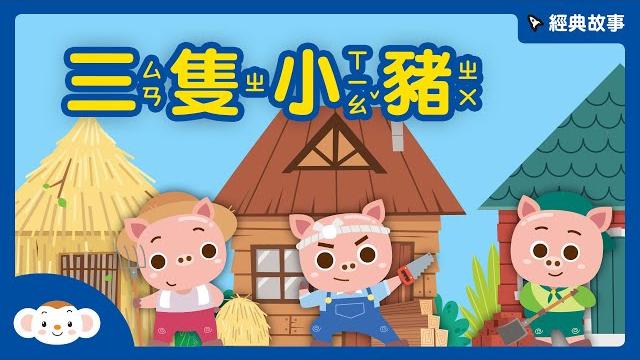 【story time】world fairy tales: the three little pigs 【story time】world fairy tales: the three little pigs