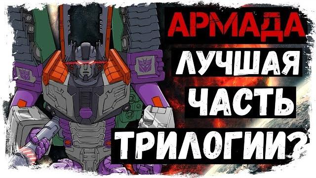 Обзор мультсериала трансформеры: армада Обзор мультсериала трансформеры: армада