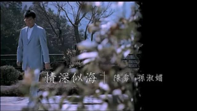陳雷 feat.孫淑媚《情深似海》官方mv 陳雷 feat.孫淑媚《情深似海》官方mv