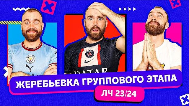 Жеребьёвка лиги чемпионов 2023/2024 глазами фанатов! Жеребьёвка лиги чемпионов 2023/2024 глазами фанатов!